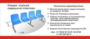 Сиденья пластиковые на металлическом каркасе