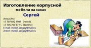 Изготовлю мебель на заказ,  Сергей.