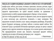 Мебель на заказ!